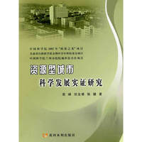 资源型城市科学发展实证研究