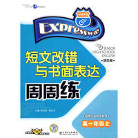 快捷英语.短文改错与书面表达周周练.高一年级上