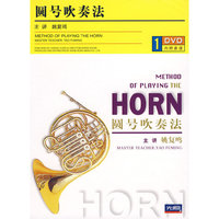 圆号吹奏法(DVD)