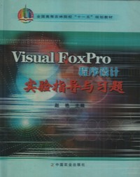 Visual FoxPro程序设计实验指导习题
