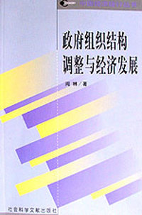 政府组织结构调整与经济发展