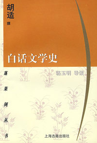 白话文学史(蓬莱阁丛书)
