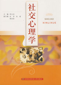 社交心理学