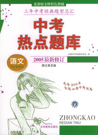 最新全国中考热点题库--语文