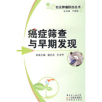 癌症筛查与早期发现--社区肿瘤防治丛书