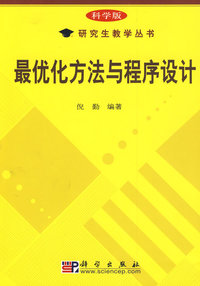 最优化方法与程序设计
