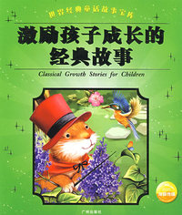 激励孩子成长的经典故事