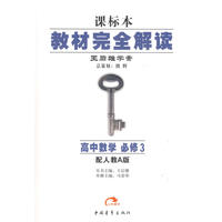 课标本·教材完全解读:高中数学(必修3)(配人教A版)