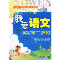 我爱语文读写第二教材 小学四年级