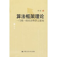 算法框架理论——一门统一的社会科学之基础