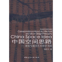 中国空间思路-建筑与城市艺术哲学书简