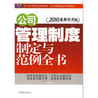 公司管理制度制定与范例全书