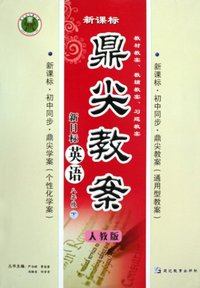新目标英语-八年级 下-人教版-鼎尖教案-新课标