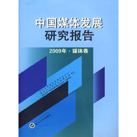 中国媒体发展报告研究2009