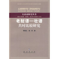 老挝语-壮语共时比较研究(东南亚研究丛书)