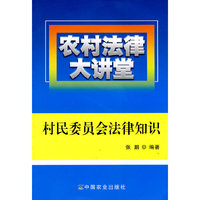 农村法律大讲堂：村民委员会法律知识