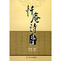 忏庵诗选注