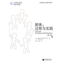 团体-过程与实践（七版）