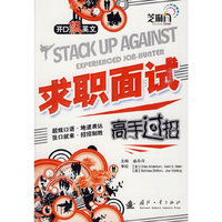 求职面试高手过招-附赠超值MP3光盘