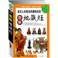图解地藏经