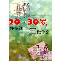 20-30岁.你拿这十年做什么