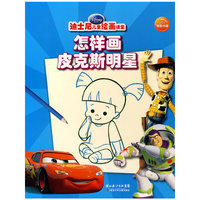 怎样画皮克斯明星