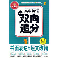 高中英语双向追分 书面表达与短文改错