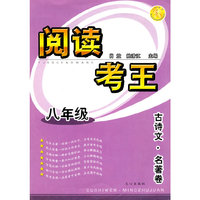 阅读考王 八年级 古诗文·名著卷