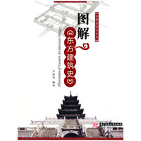 图解东方建筑史(尹国均)