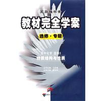 高中化学·选修3：物质结构与性质（选修·专题）/（2010.4印刷）教材完全学案（赠单元测试卷）