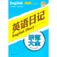 初中生英语日记示范大全（手把手作文）