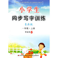 一年级 上册（长教版）（2010年7月印刷）/小学生同步写字训练