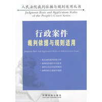 行政案件裁判依据与规则适用（人民法院裁判依据与规则适用丛书）