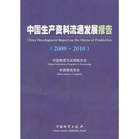 中国生产资料流通发展报告(2009-2010)