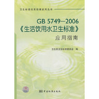 GB 5749-2006《生活饮用水卫生标准》应用指南