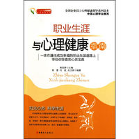 职业生涯与心理健康指南