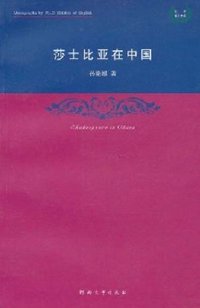 莎士比亚在中国