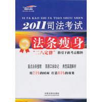2011司法考试法条瘦身-二八定律指引下的考点精粹-飞跃版