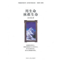 中国新锐作家方阵.当代青少年故事读本---用生命拯救生命
