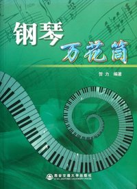 钢琴万花筒