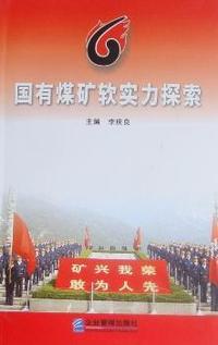 国有煤矿软实力探索