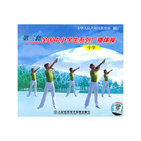 第三套全国中小学生系列广播体操.中学(光盘)