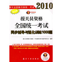 报关员资格全国统一考试同步辅导与强化训练1000题(2010新大纲报关员资格全国统一考试)