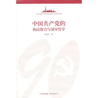 中国共产党的执政能力与领导哲学