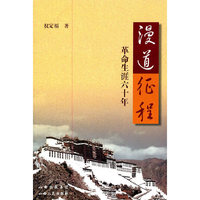 漫道征程：革命生涯六十年