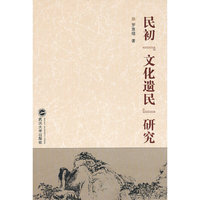 民初文化遗民研究