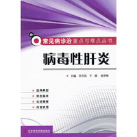 病毒性肝炎 常见病诊治重点与难点丛书