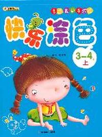 3-4岁-快乐涂色-多功能动手游戏-上