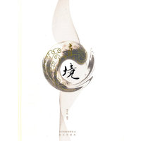 真境
