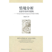 情境分析-经济学的科学逻辑